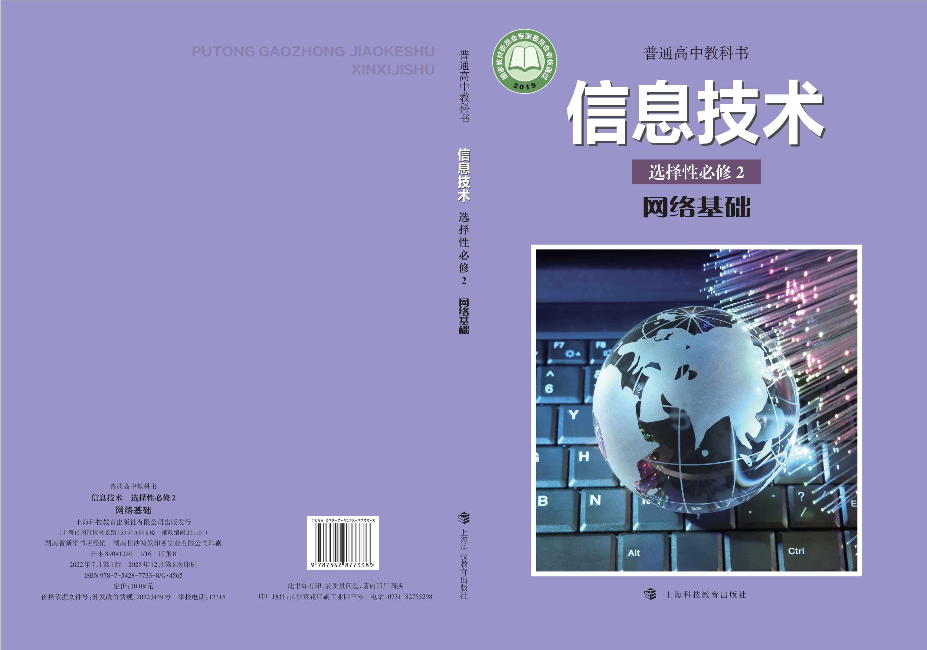 普通高中教科书·信息技术选择性必修2 网络基础